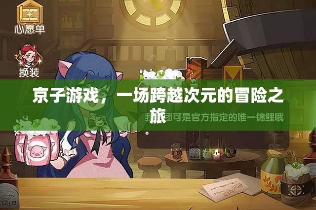 京子游戲，次元之門的冒險之旅