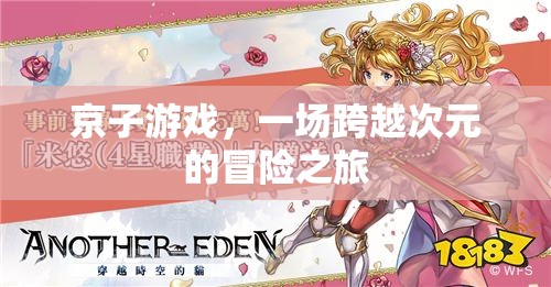 京子游戲，次元之門的冒險之旅