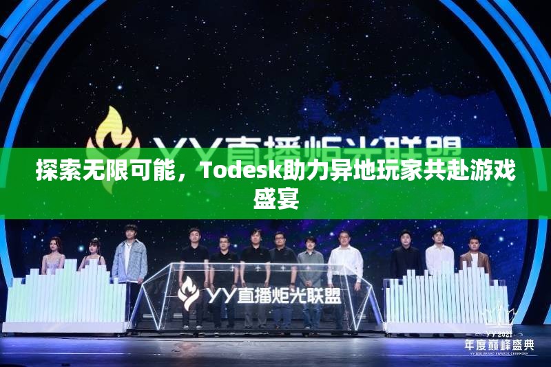 Todesk，助力異地玩家共赴游戲盛宴，探索無(wú)限可能
