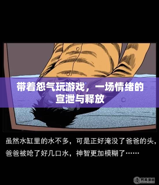 情緒宣泄，帶著怨氣玩游戲的背后