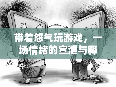 情緒宣泄，帶著怨氣玩游戲的背后