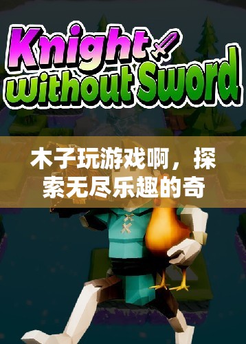 木子游戲，探索無盡樂趣的奇幻之旅