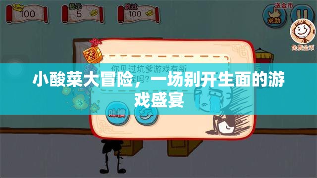 小酸菜大冒險(xiǎn)，一場(chǎng)別開(kāi)生面的游戲盛宴