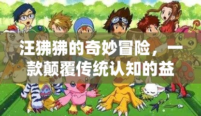 汪狒狒的奇妙冒險(xiǎn)，顛覆傳統(tǒng)認(rèn)知的益智游戲之旅