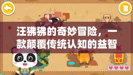 汪狒狒的奇妙冒險(xiǎn)，顛覆傳統(tǒng)認(rèn)知的益智游戲之旅