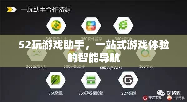 52玩游戲助手，打造一站式智能導(dǎo)航，盡享游戲新體驗(yàn)