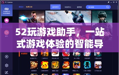 52玩游戲助手，打造一站式智能導(dǎo)航，盡享游戲新體驗(yàn)