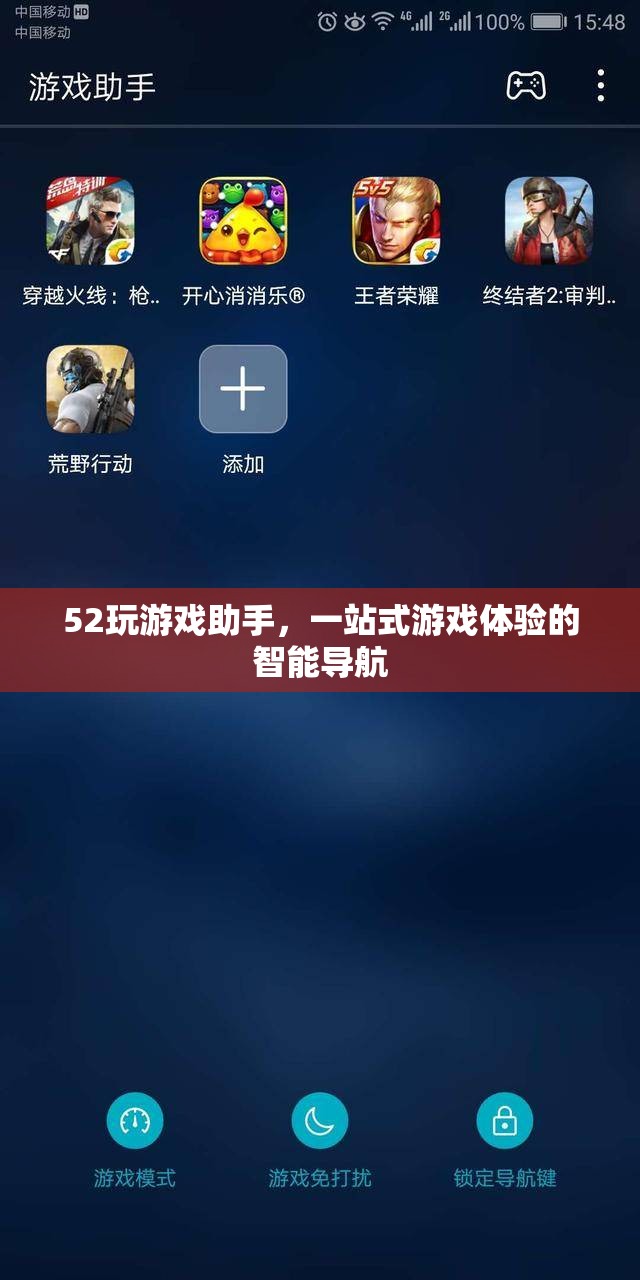 52玩游戲助手，打造一站式智能導(dǎo)航，盡享游戲新體驗(yàn)