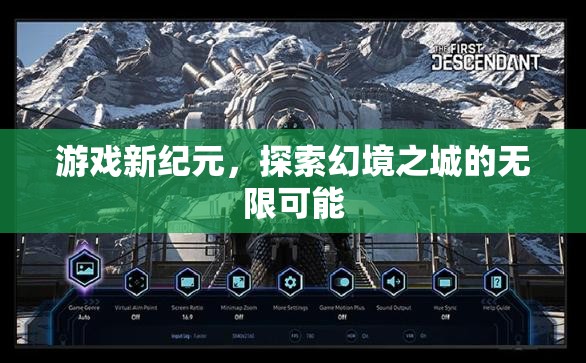 幻境之城，解鎖游戲新紀(jì)元的無限可能