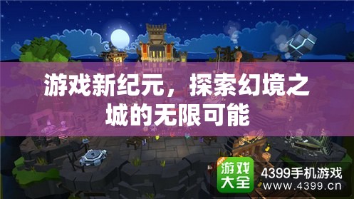 幻境之城，解鎖游戲新紀(jì)元的無限可能