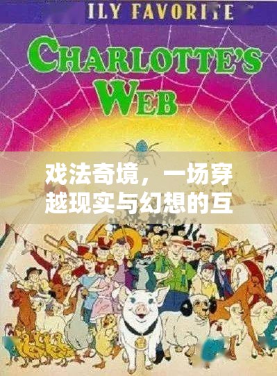 戲法奇境，現(xiàn)實與幻想的互動游戲之旅