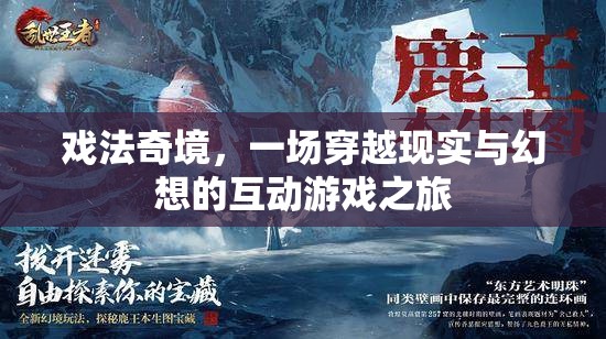 戲法奇境，現(xiàn)實與幻想的互動游戲之旅