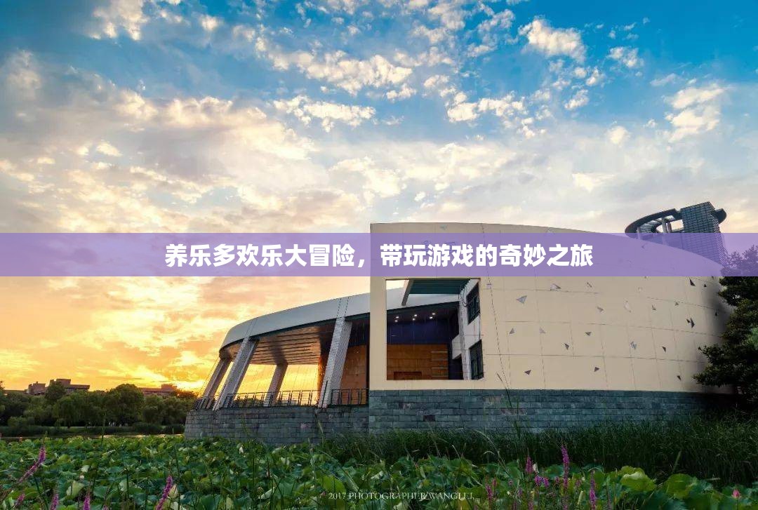 養(yǎng)樂多歡樂大冒險(xiǎn)，一場帶玩游戲的奇妙之旅