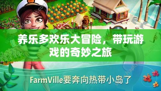 養(yǎng)樂多歡樂大冒險(xiǎn)，一場帶玩游戲的奇妙之旅