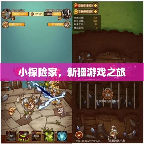 小探險(xiǎn)家，新疆的奇妙游戲之旅