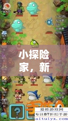 小探險(xiǎn)家，新疆的奇妙游戲之旅