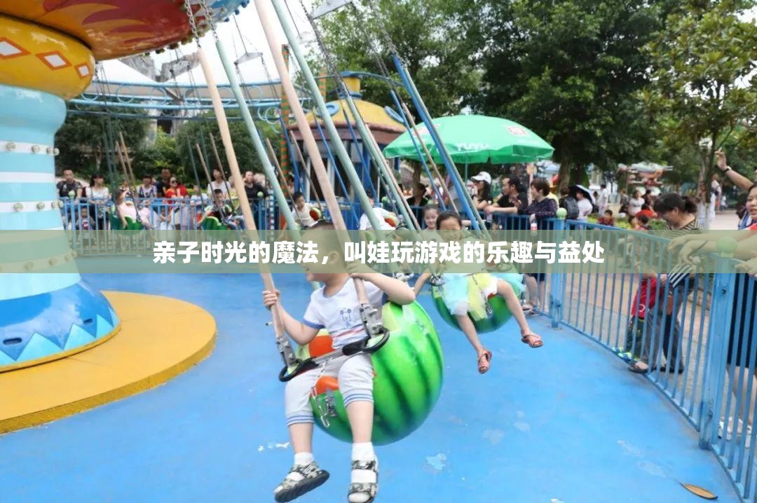 親子時(shí)光的魔法，叫娃玩游戲的樂(lè)趣與益處