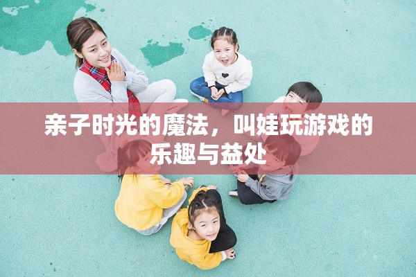 親子時(shí)光的魔法，叫娃玩游戲的樂(lè)趣與益處