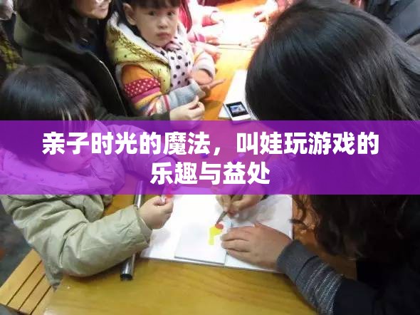 親子時(shí)光的魔法，叫娃玩游戲的樂(lè)趣與益處