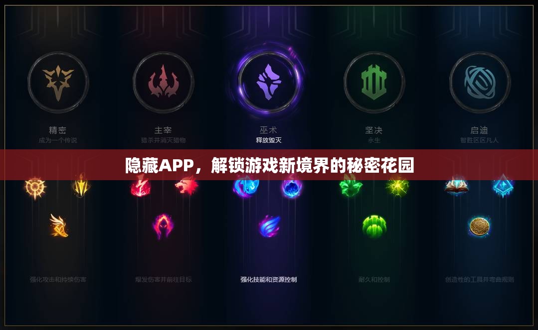 解鎖游戲新境界，隱藏APP的秘密花園