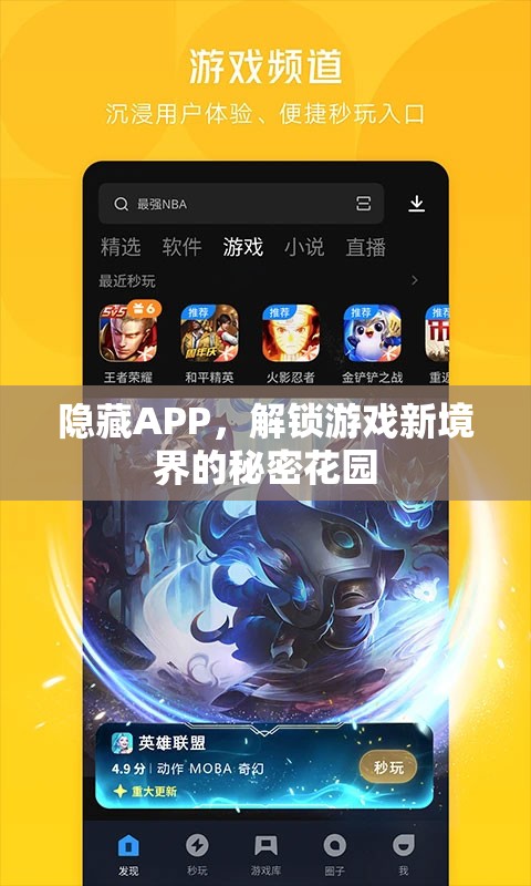 解鎖游戲新境界，隱藏APP的秘密花園