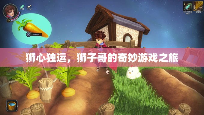 獅心獨運，獅子哥的奇幻游戲冒險