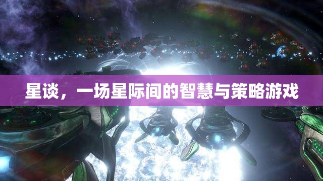 星際智慧對決，星談的智慧與策略游戲