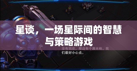星際智慧對決，星談的智慧與策略游戲