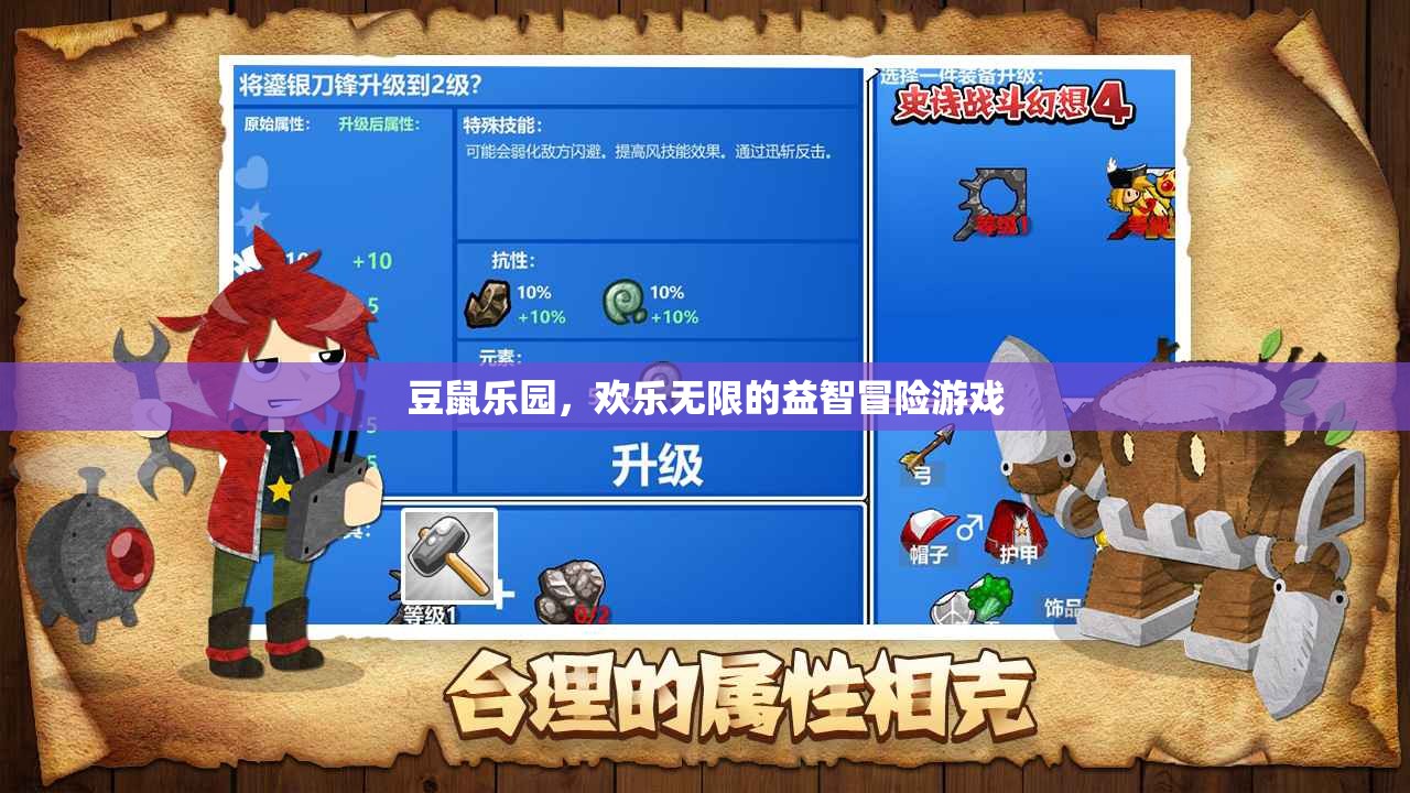 豆鼠樂(lè)園，歡樂(lè)無(wú)限的益智冒險(xiǎn)之旅