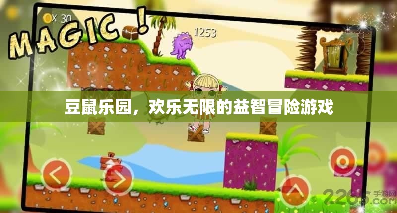豆鼠樂(lè)園，歡樂(lè)無(wú)限的益智冒險(xiǎn)之旅