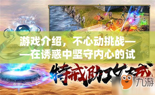 不心動挑戰(zhàn)，在誘惑中堅(jiān)守內(nèi)心的試煉場