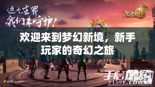 新手啟程，夢幻新境的奇幻之旅