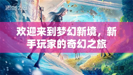 新手啟程，夢幻新境的奇幻之旅