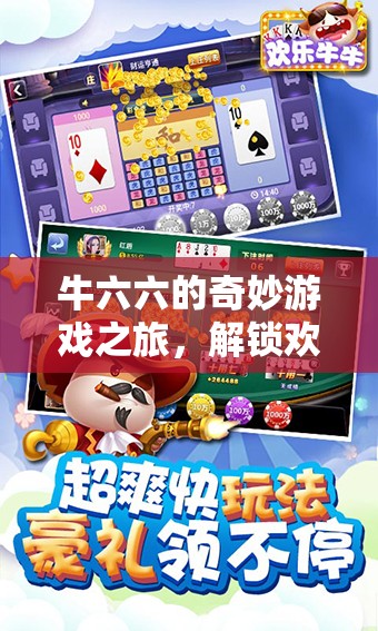 牛六六的奇妙游戲之旅，解鎖歡樂與智慧的雙重密碼