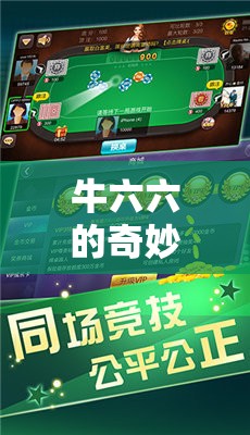 牛六六的奇妙游戲之旅，解鎖歡樂與智慧的雙重密碼