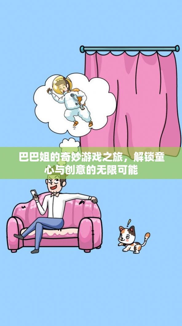 巴巴姐的奇幻游戲之旅，解鎖童心與創(chuàng)意的無限可能