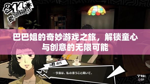 巴巴姐的奇幻游戲之旅，解鎖童心與創(chuàng)意的無限可能