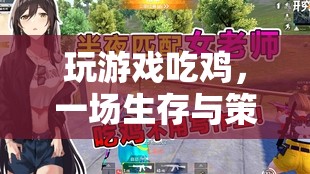 生存與策略的終極挑戰(zhàn)，揭秘吃雞游戲的魅力