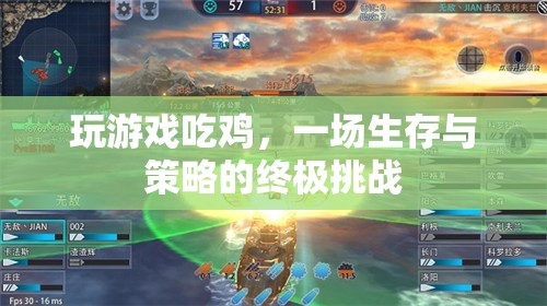 生存與策略的終極挑戰(zhàn)，揭秘吃雞游戲的魅力