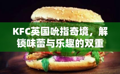 KFC英國(guó)吮指奇境，味蕾與樂(lè)趣的雙重挑戰(zhàn)