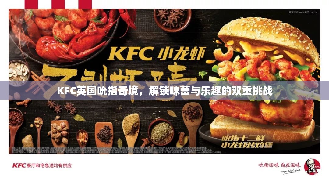 KFC英國(guó)吮指奇境，味蕾與樂(lè)趣的雙重挑戰(zhàn)