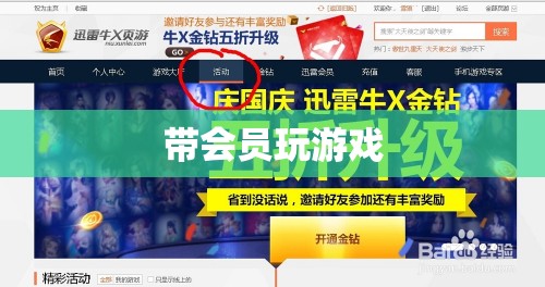 會員專享，解鎖游戲新體驗