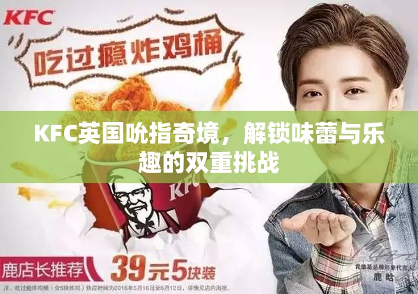 KFC英國(guó)吮指奇境，味蕾與樂(lè)趣的雙重挑戰(zhàn)