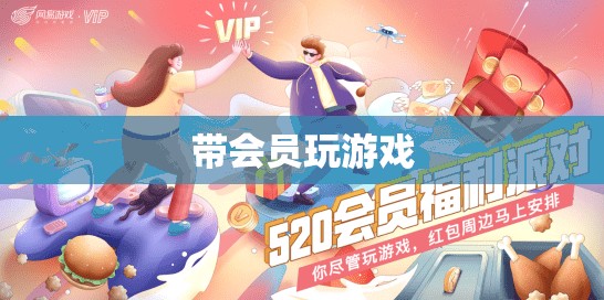 會員專享，解鎖游戲新體驗