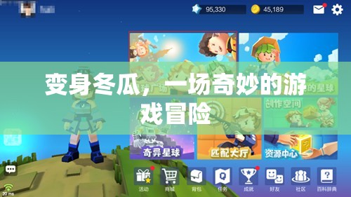 變身冬瓜，一場(chǎng)奇妙的游戲冒險(xiǎn)