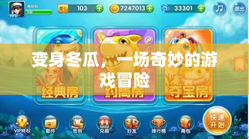 變身冬瓜，一場(chǎng)奇妙的游戲冒險(xiǎn)