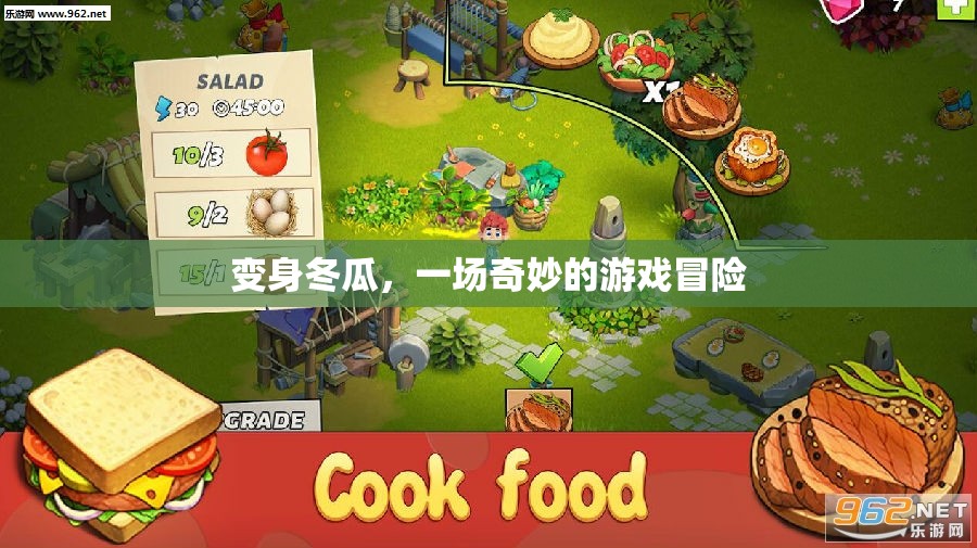 變身冬瓜，一場(chǎng)奇妙的游戲冒險(xiǎn)