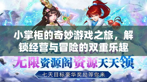 小掌柜的奇妙游戲之旅，解鎖經(jīng)營與冒險的雙重樂趣
