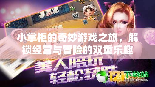 小掌柜的奇妙游戲之旅，解鎖經(jīng)營與冒險的雙重樂趣
