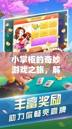 小掌柜的奇妙游戲之旅，解鎖經(jīng)營與冒險的雙重樂趣